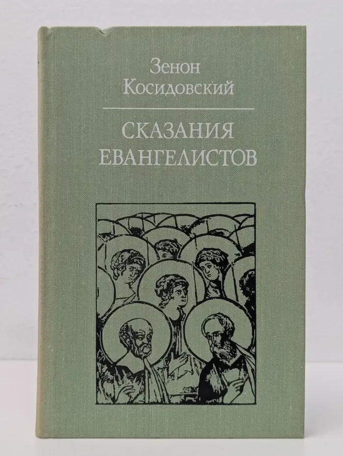 Библиотека атеистической литературы. Сказания евангелистов