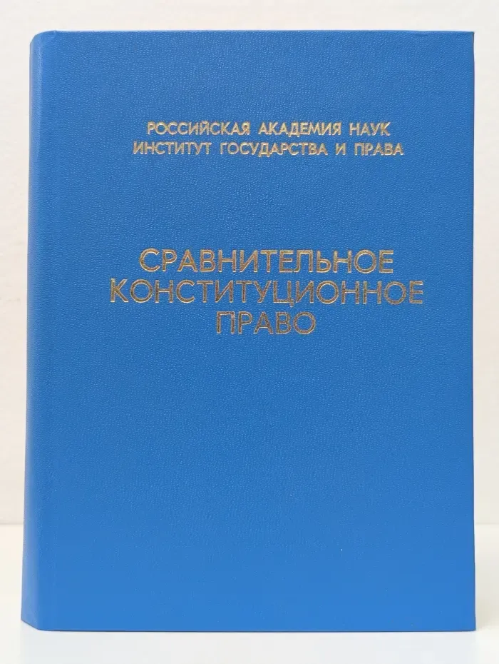 Сравнительное конституционное право