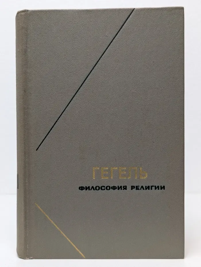 Философия религии. В 2 томах. Том 1