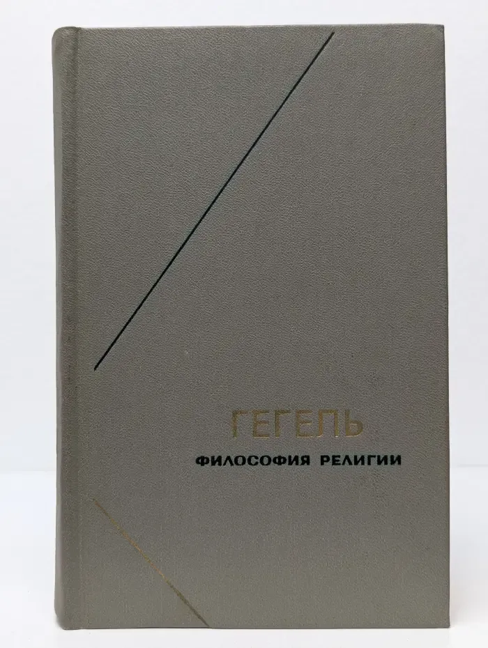 Гегель. Философия религии. В 2 томах. Том 2