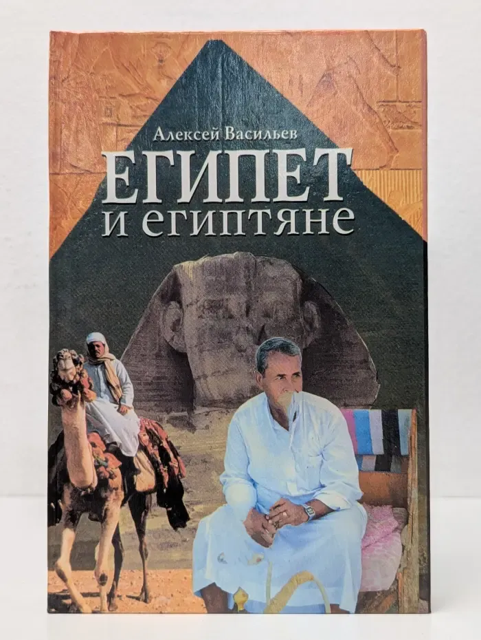 Египет и египтяне