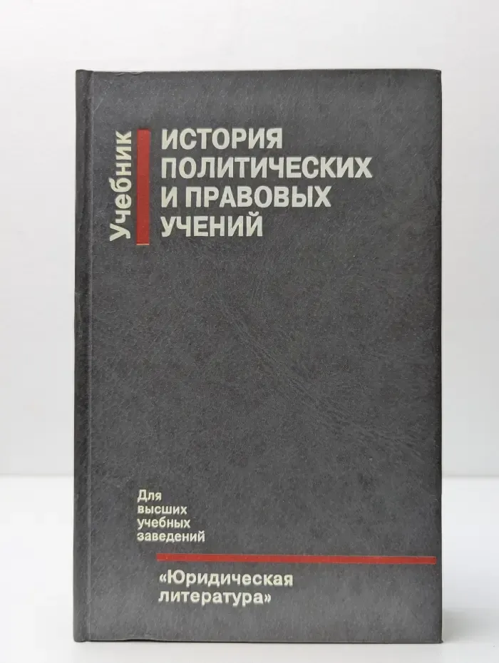 История политических и правовых учений. Учебник