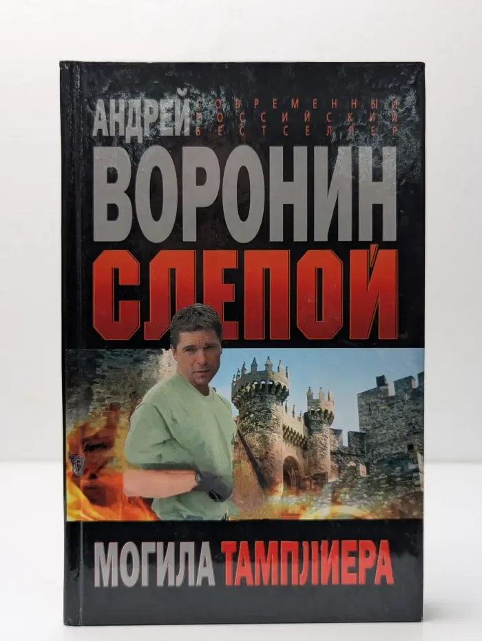 Современный российский бестселлер. Слепой. Могила тамплиера