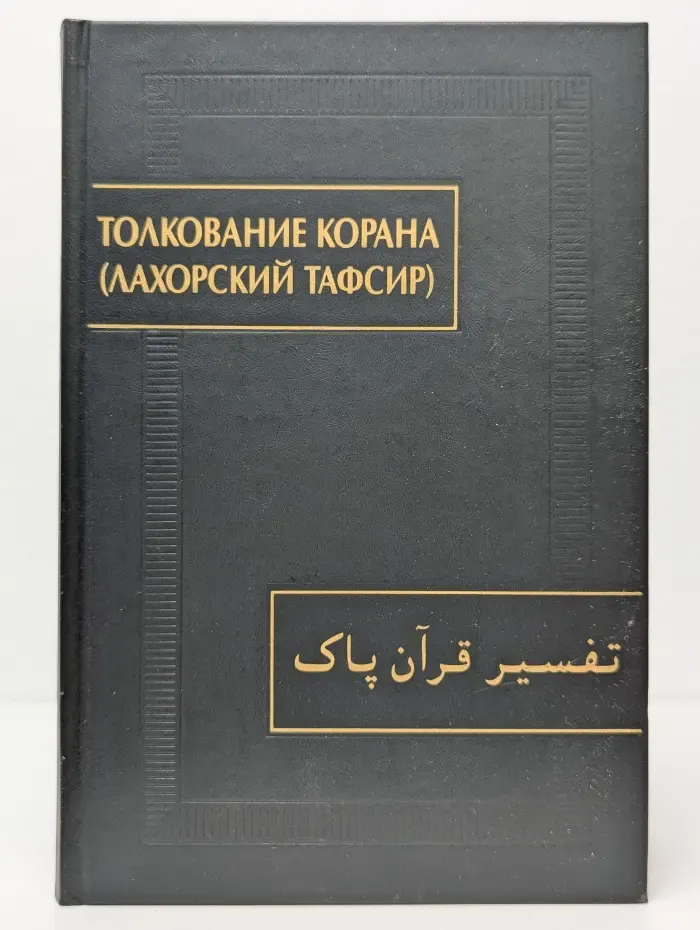 Памятники письменности Востока. Толкование Корана. Лахорский тафсир