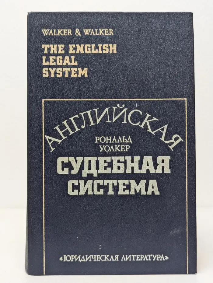 Английская судебная система