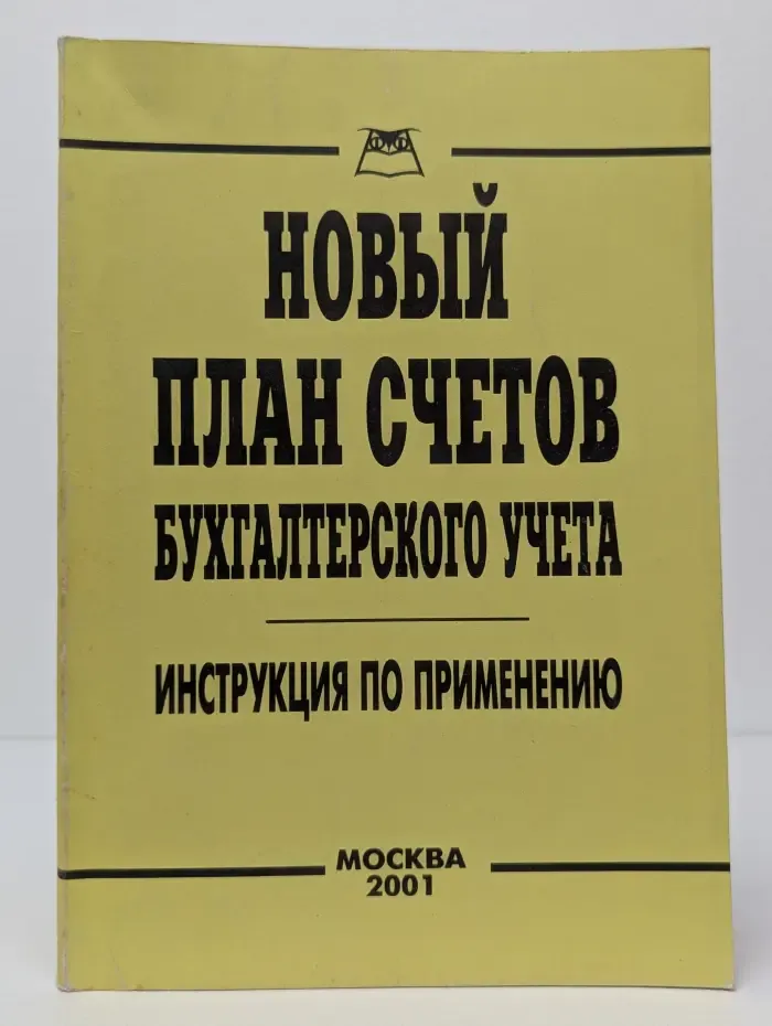 Новый план счетов бухгалтерского учета. Инструкция по применению
