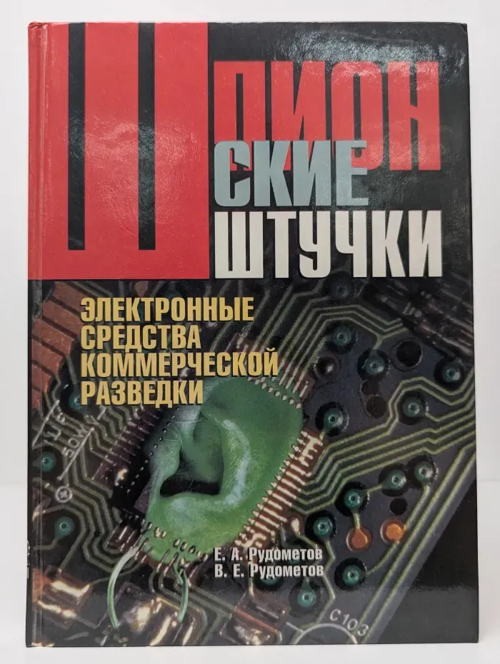 Шпионские штучки. Электронные средства коммерческой разведки