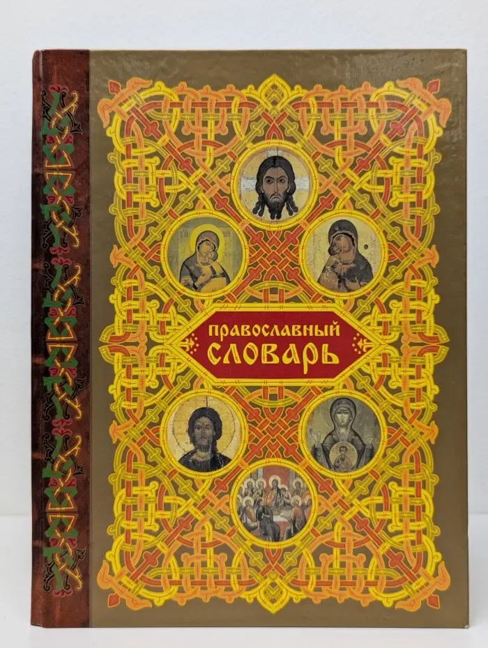 Православный словарь