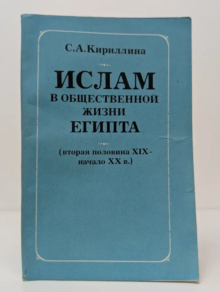 Ислам в общественной жизни Египта. Вторая половина XIX—начало XX века