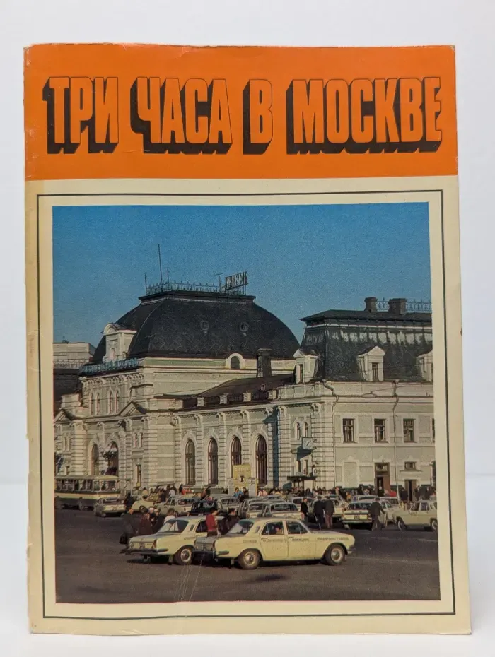 Три часа в Москве. Путеводитель
