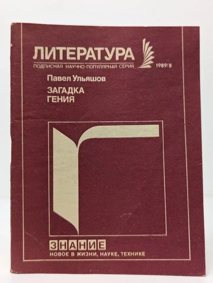 Знание. Новое в жизни, науке, технике. Выпуск № 8/1989. Загадка гения