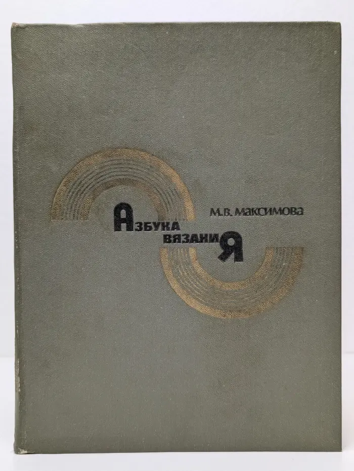 Азбука вязания