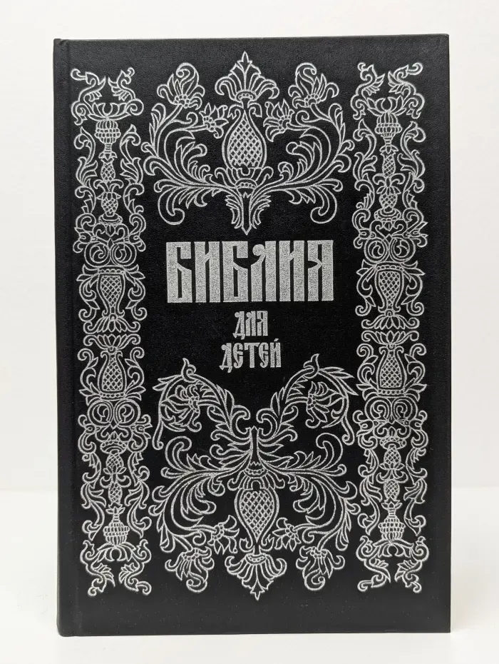 Библия для детей