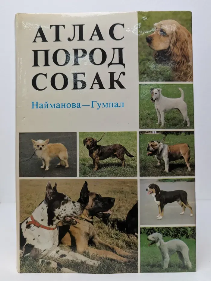 Атлас пород собак