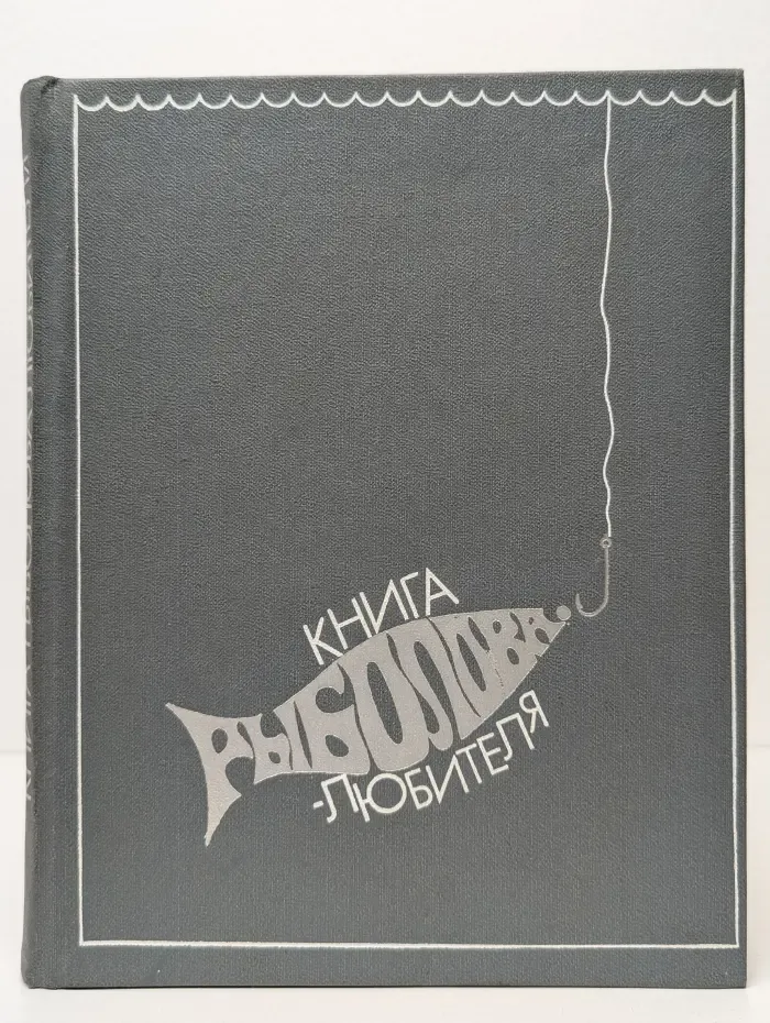 Книга рыболова-любителя