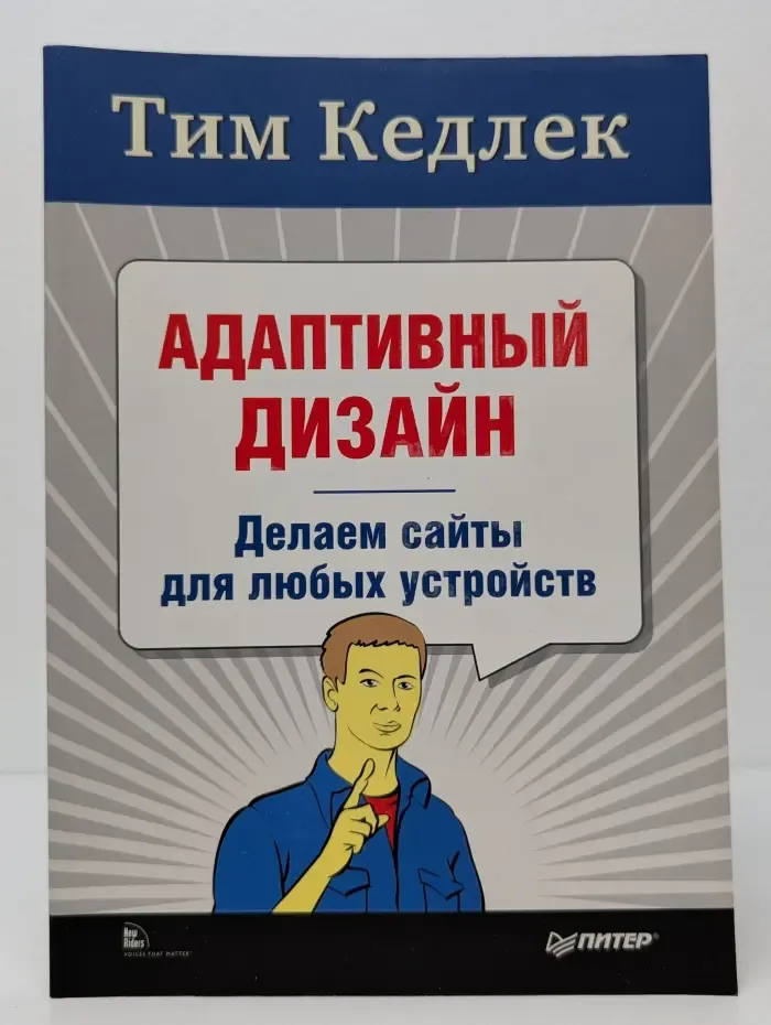 Адаптивный дизайн: делаем сайты для любых устройств