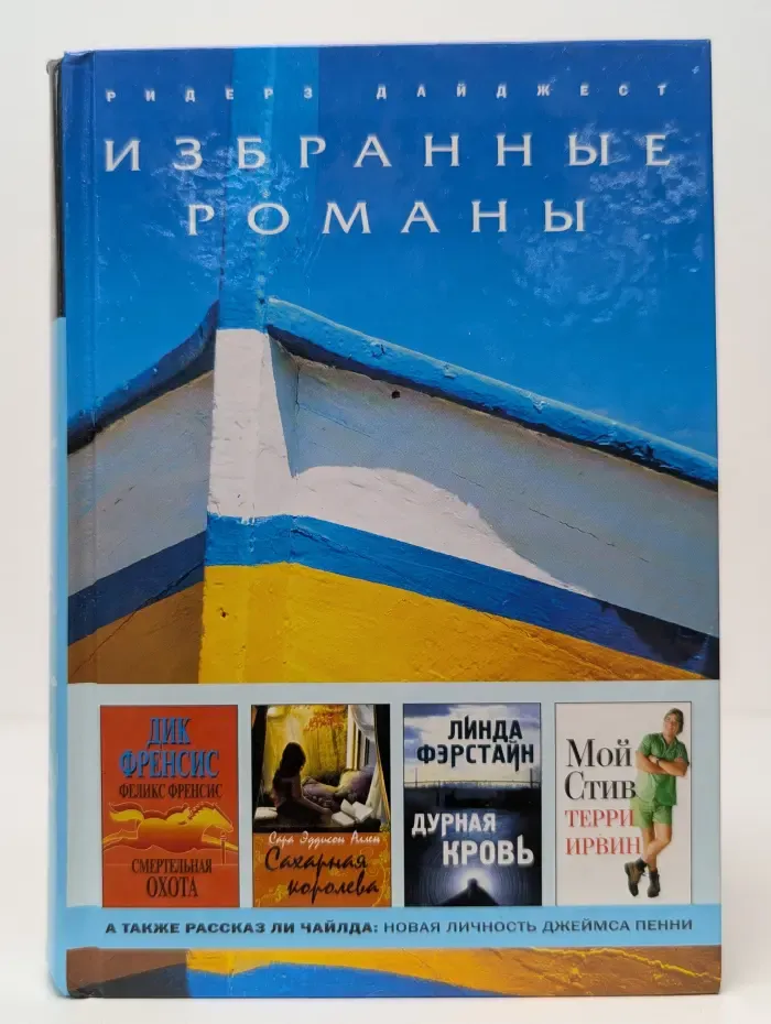 Избранные романы. Смертельная охота. Сахарная королева. Дурная кровь. Мой Стив