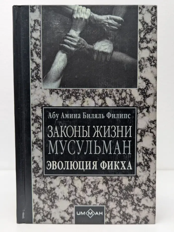 Законы жизни мусульман. Эволюция фикха