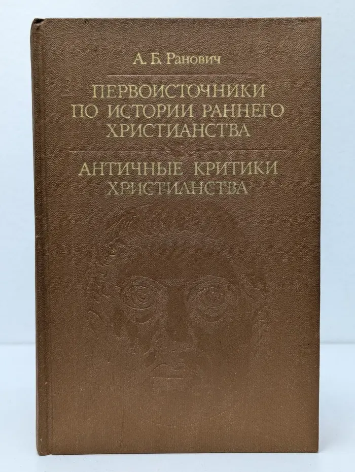 Библиотека атеистической литературы. Первоисточники по истории раннего христианства. Античные критики христианства