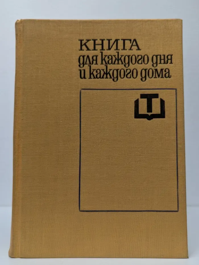 Книга для каждого дня и каждого дома