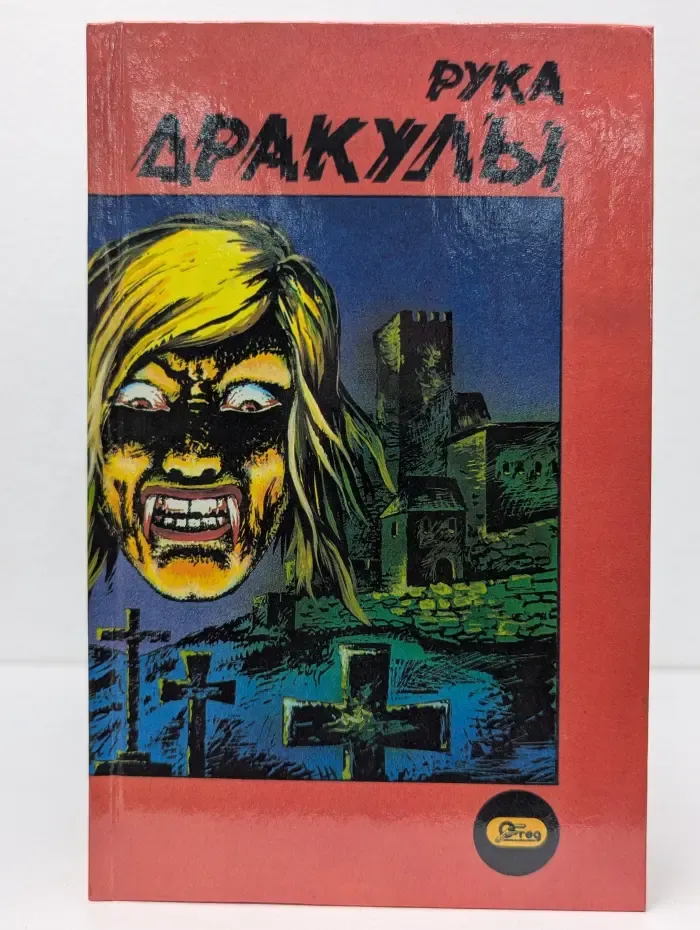Рука дракулы. Деревня страха