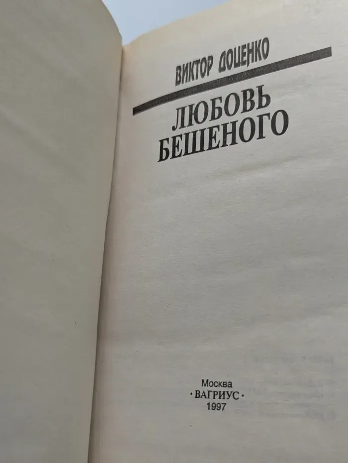 Любовь Бешеного