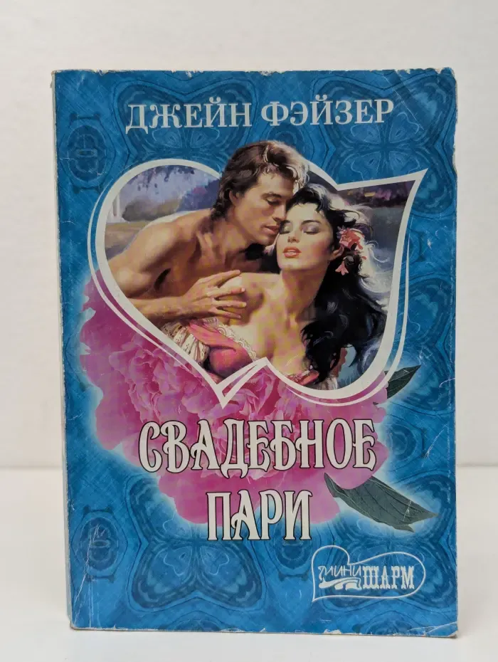 Свадебное пари