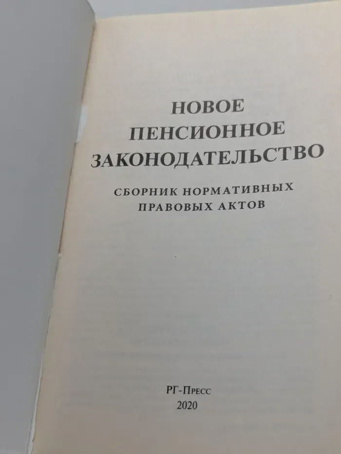 Пенсионная реформа. Новое пенсионное законодательство