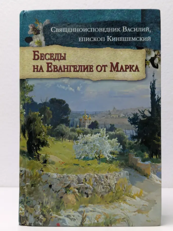 Православная библиотека. Беседы на Евангелие от Марка