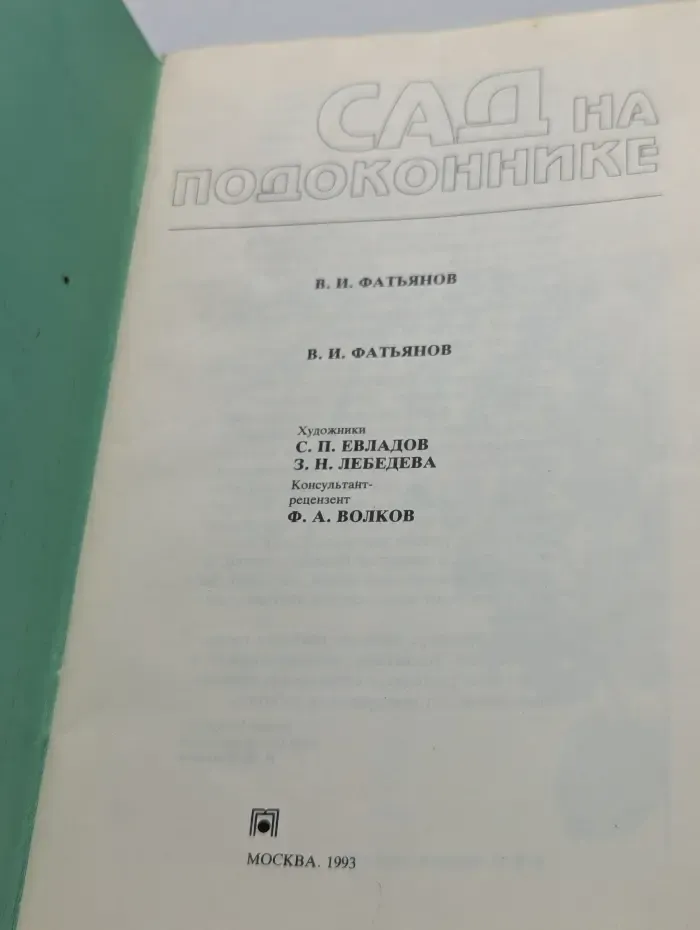 Сад на подоконнике