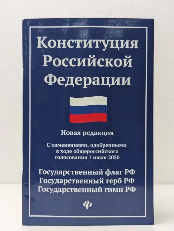 Конституция Российской Федерации