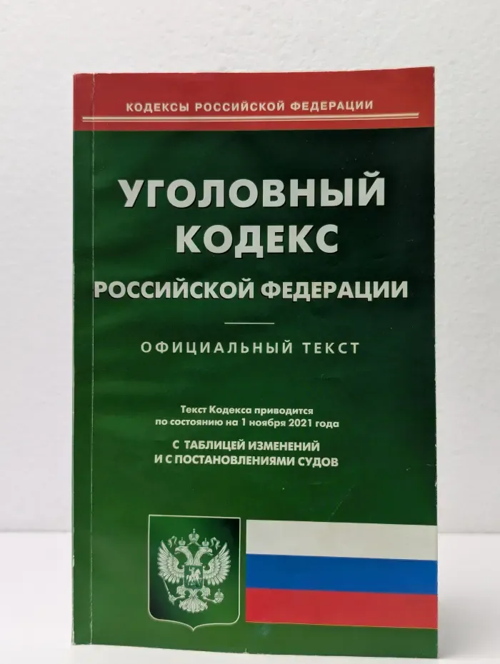Уголовный кодекс Российской Федерации