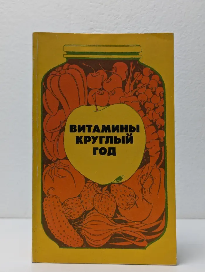Витамины круглый год