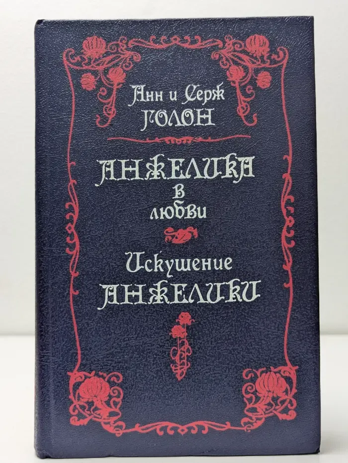 Анжелика в любви. Искушение Анжелики