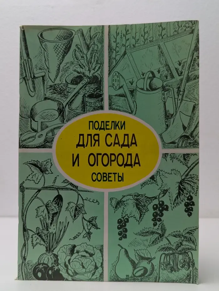 Для сада и огорода. Поделки и советы