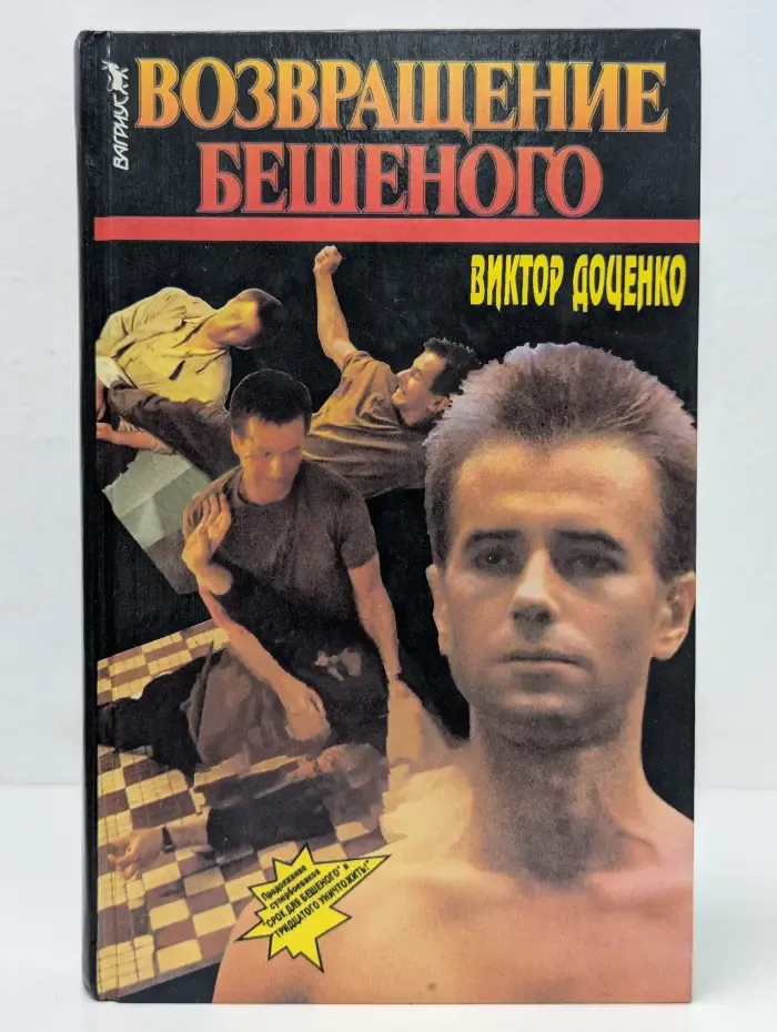Возвращение бешеного