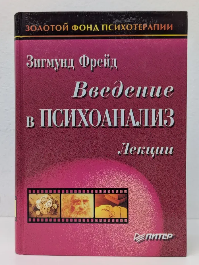 Золотой фонд психотерапии. Введение в психоанализ. Лекции