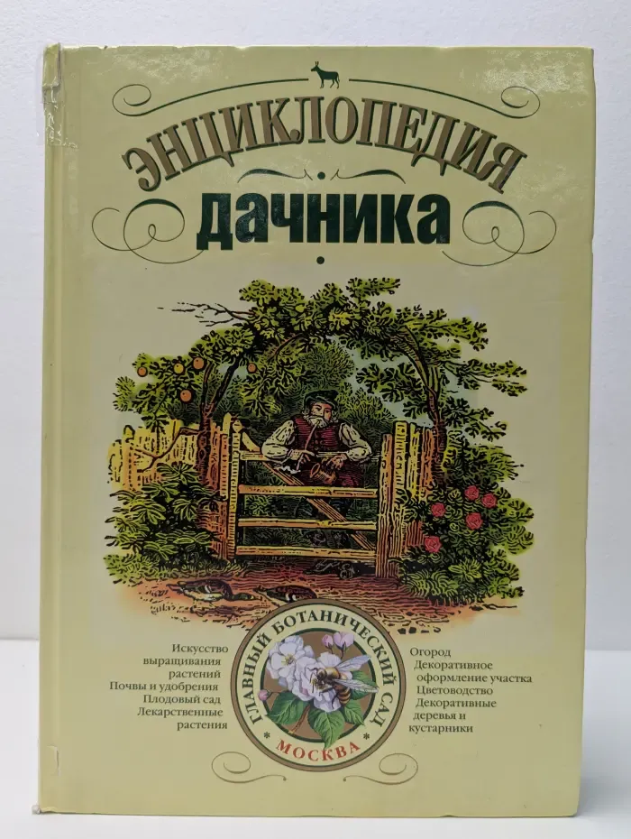 Энциклопедия дачника
