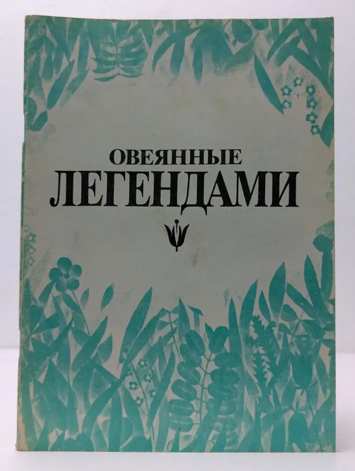 Овеянные легендами