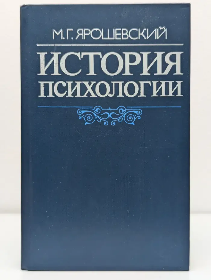 История психологии