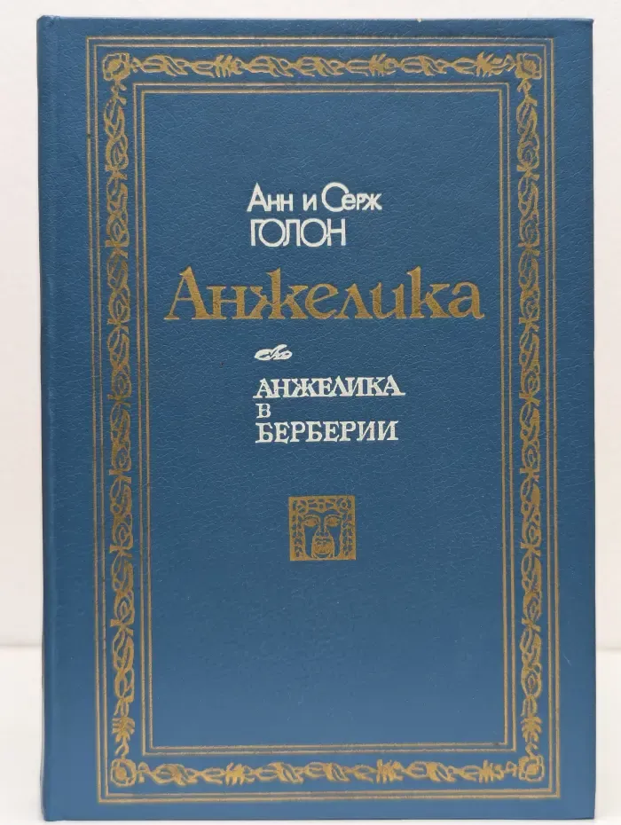 Анжелика в Берберии