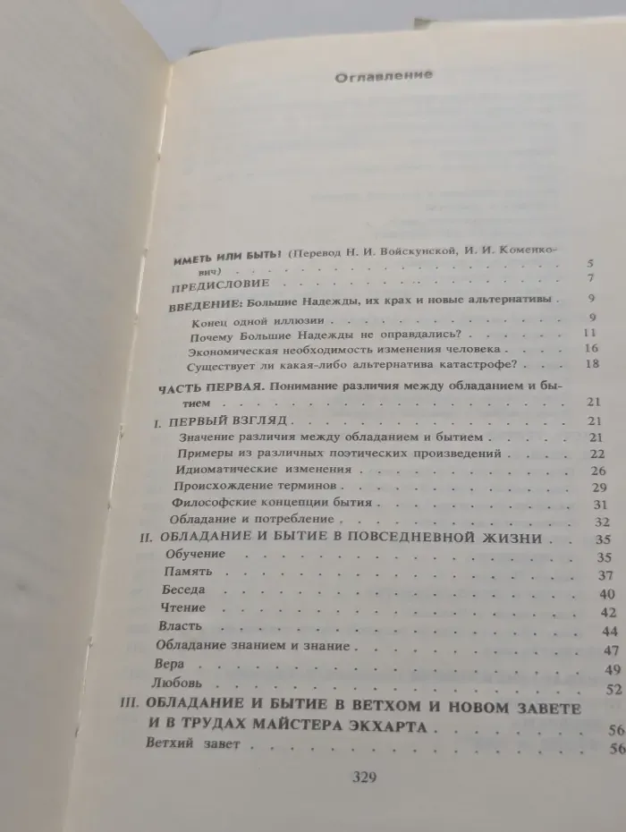 Иметь или быть?