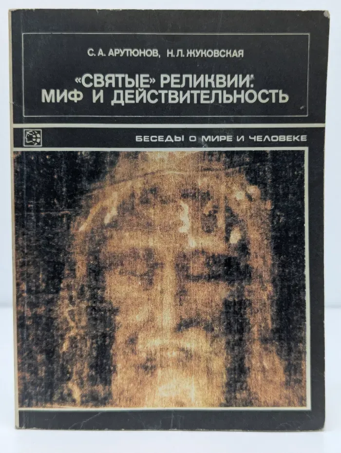 Беседы о мире и человеке. "Святые" реликвии. Миф и действительность