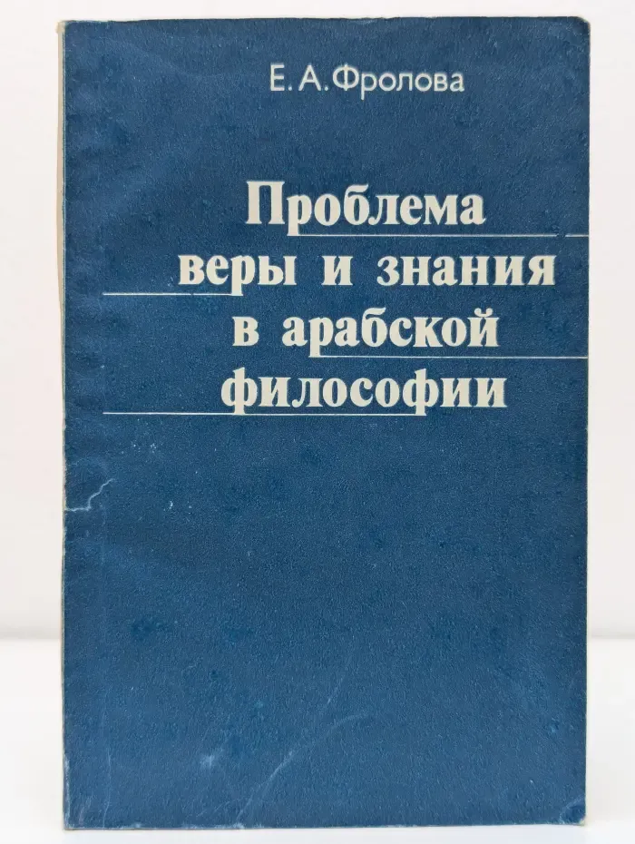 Проблема веры и знания в арабской философии