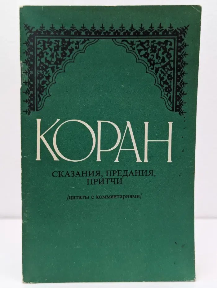 Коран. Сказания, предания, притчи. Цитаты с комментариями