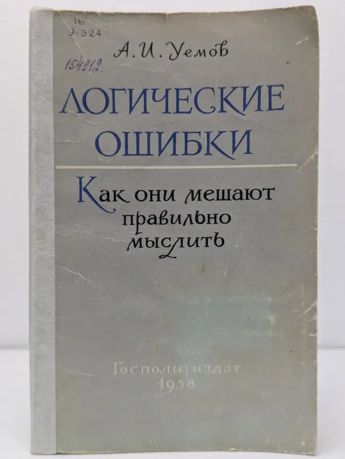 Логические ошибки. Как они мешают правильно мыслить
