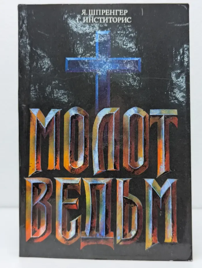 Молот ведьм