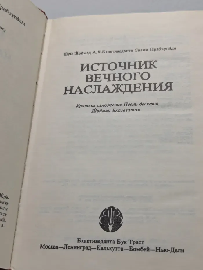 Источник вечного наслаждения