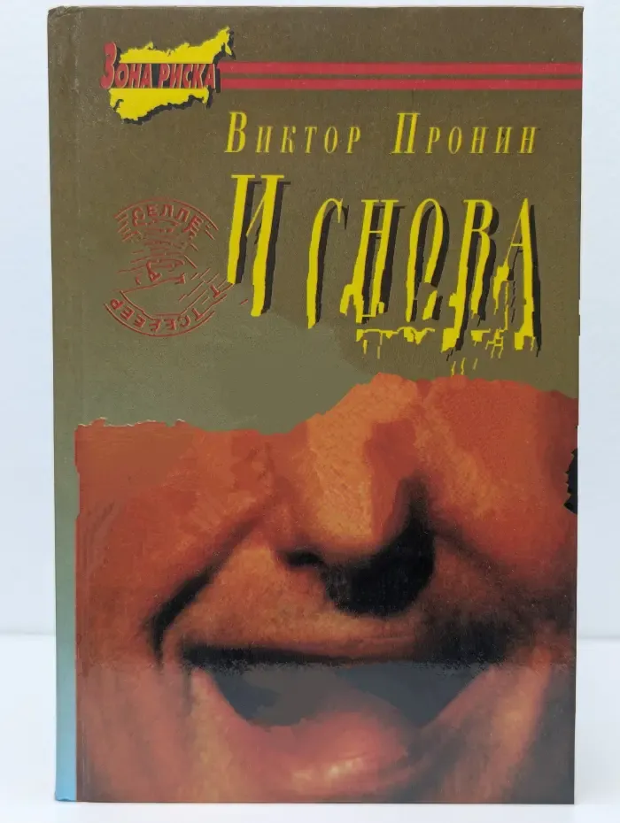 Зона риска. И снова банда...