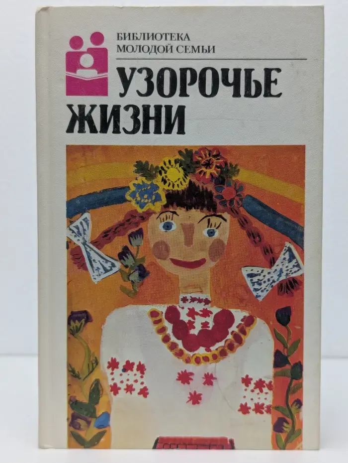Библиотека молодой семьи. Узорочье жизни